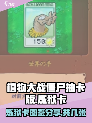 植物大战僵尸抽卡版🔥炼狱卡全图鉴分享！截图1