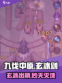 九伐中原⚔玄冰剑养成秘籍🔥