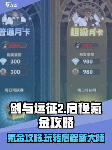 剑与远征2🔥启程氪金攻略，玩转游戏必备！💎截图1