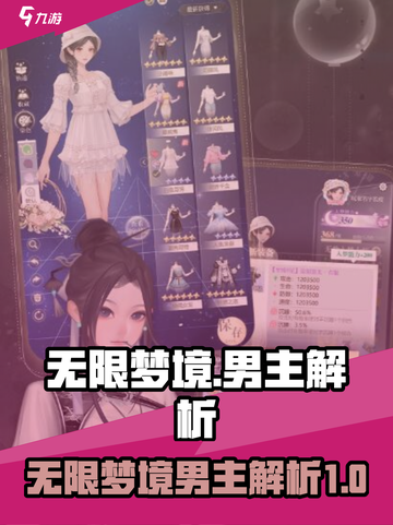 无限梦境男主有哪些介绍截图1