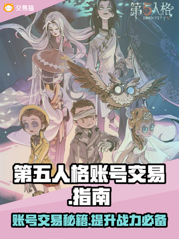 第五人格账号交易平台🔥超全分享，快来看看吧！🎮截图1