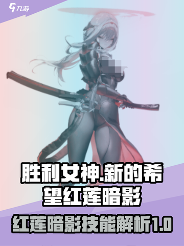 胜利女神新的希望红莲暗影技能介绍截图1