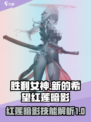 胜利女神新的希望红莲暗影技能介绍