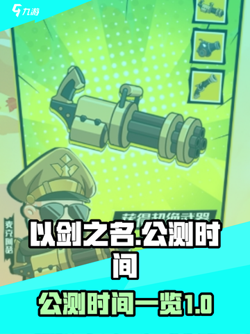 以剑之名手游公测什么时间介绍截图1