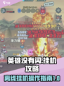 英雄没有闪挂机怎么操作介绍