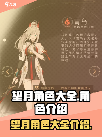 望月角色有哪些介绍截图1