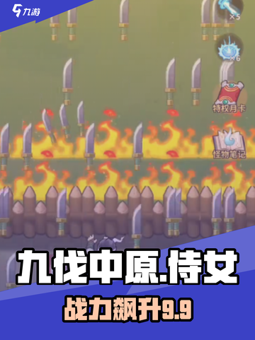 九伐中原🔥侍女战力飙升秘籍💥截图1