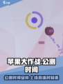 苹果大作战公测时间介绍