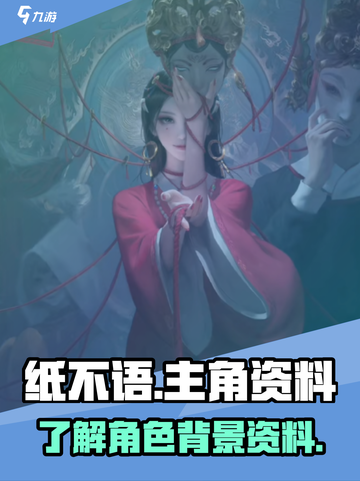 纸不语主角介绍介绍截图1