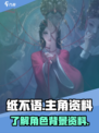 纸不语主角介绍介绍