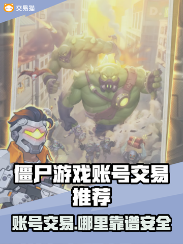 向僵尸开炮账号交易🔥哪里靠谱？游戏玩家必看！🎮截图1