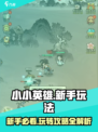 小小英雄🔥新手必看！玩法攻略大全🎉