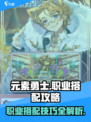 元素勇士职业搭配攻略介绍
