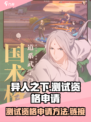 异人之下手游测试资格怎么申请介绍