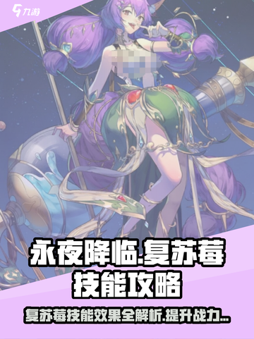 永夜降临🔥复苏莓技能效果全揭秘，轻松制胜攻略来啦！截图1