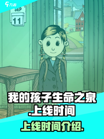 我的孩子生命之泉什么时候上线介绍截图1