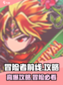 🎮冒险者前线爆肝攻略！新人玩家速成指南🔥