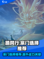 踏风行🔥：必选宗门大揭秘！新手必看➡