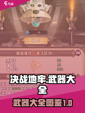 决战地牢🔥武器大全，玩家必备神器⚡截图1
