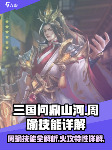 三国问鼎山河周瑜技能有哪些介绍截图1