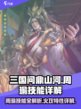三国问鼎山河周瑜技能有哪些介绍