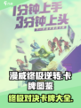 漫威终极逆转图鉴一览介绍