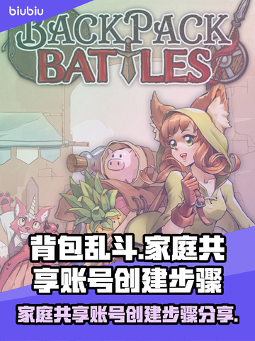 背包乱斗🔥家庭共享账号创建全攻略来啦！截图1