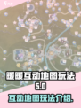 无限暖暖互动地图怎么操作介绍