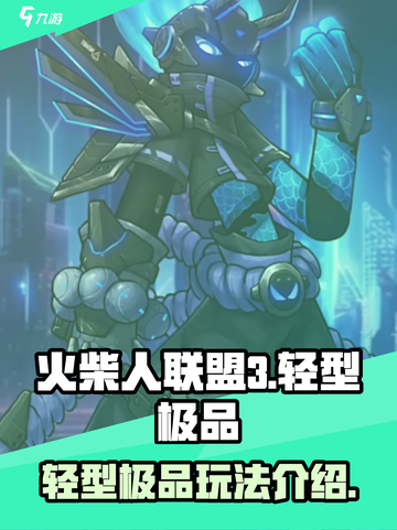 火柴人联盟3轻型极品怎么样介绍截图1
