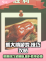 抓大鹅游戏技巧🔥助你成为游戏王者！🎮