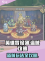 英雄冒险团：盗贼玩法大揭秘，轻松制胜💡
