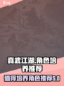 真武江湖谁最值得培养角色推荐介绍