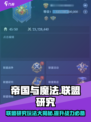 帝国与魔法🔥联盟研究玩法大揭秘！