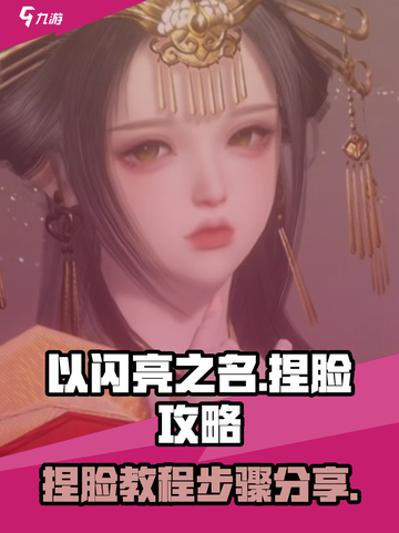 以闪亮之名如何捏脸介绍截图1