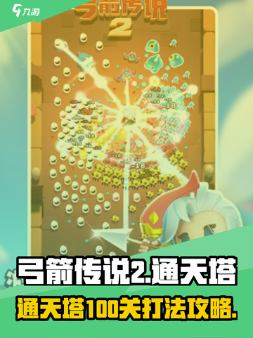 弓箭传说2通天塔100关怎么过介绍截图1