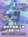 超时空跑跑江潮厉害吗介绍