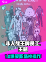 非人哉王牌员工爆火🔥上班秒变神仙日常！💼🎮