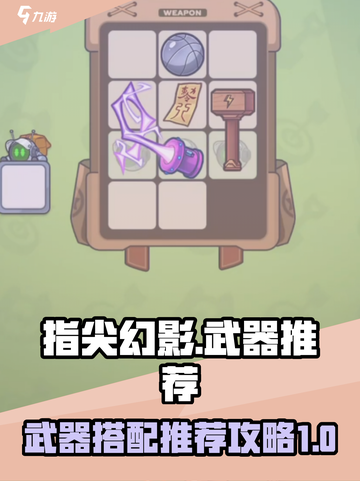 指尖幻影🔥武器推荐与搭配攻略来啦！🎉截图1