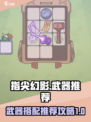 指尖幻影🔥武器推荐与搭配攻略来啦！🎉