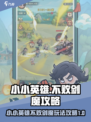 小小英雄不败剑魔攻略介绍