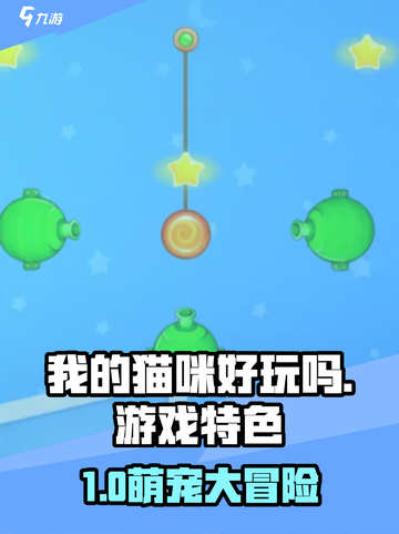 🎮我的猫咪好玩吗？萌宠游戏大揭秘！截图1