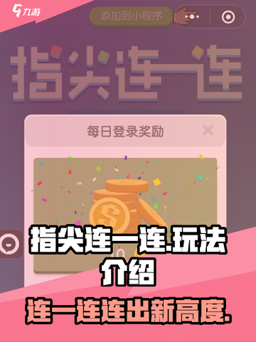 指尖连一连🔥超简单玩法，轻松上手！游戏技巧大公开👇截图1
