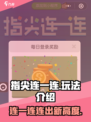指尖连一连🔥超简单玩法，轻松上手！游戏技巧大公开👇