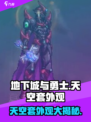 地下城与勇士手游天空套外观大曝光💥天衣无缝✨