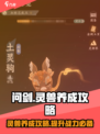 问剑长生灵兽怎么养介绍