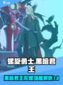 螺旋勇士黑暗君王怎么样介绍