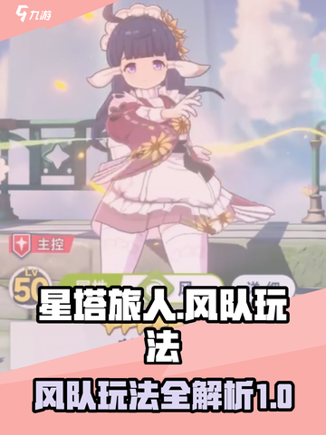 星塔旅人风队怎么玩介绍截图1