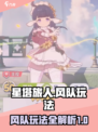 星塔旅人风队怎么玩介绍