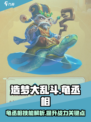 造梦大乱斗💥龟丞相技能全面解析！🔥