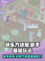 快乐方块屋🔥新手必看！掌握基础玩法➡快速上手🎉